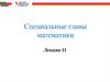 Специальные главы математики