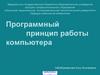 Программный принцип работы компьютера