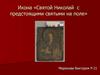 Икона «Святой Николай с предстоящими святыми на поле»