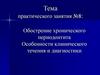 Обострение хронического периодонтита. Особенности клинического течения и диагностики