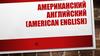 Американский английский (American English)