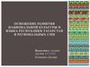 Освещение развития национальной культуры и языка Республики Татарстан в региональных СМИ