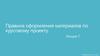 Правила оформления материалов по курсовому проекту. Лекция 7