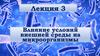 Влияние условий внешней среды на микроорганизмы