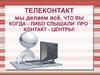 Телеконтакт. Мы делаем всё, что вы когда - либо слышали про контакт - центры!