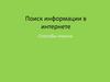 Поиск информации в интернете. Способы поиска информации в web