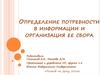 Определение потребности в информации и организация ее сбора