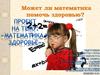 Математика и здоровье