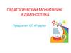 Педагогический мониторинг и диагностика