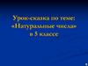 Натуральные числа. Урок-сказка