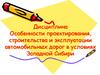 Проектирование дорог в сложных природных условиях. Лекция №1