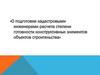 О подготовке кадастровыми инженерами расчета степени готовности конструктивных элементов объектов строительства