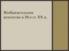 Изобразительное искусство в 30-е годы XX века