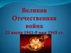 Великая Отечественная война 22 июня 1941 - 9 мая 1945 гг