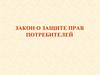 Закон о защите прав потребителей