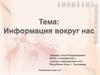 Информация вокруг нас. Вид информации
