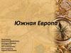 Южная Европа