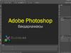 Adobe Photoshop бағдарламасы