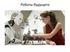 Роботы будущего