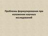 Проблемы формулирования при изложении научных исследований