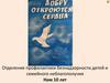 Отделение профилактики безнадзорности детей и семейного неблагополучия