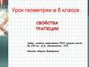 Свойства трапеции