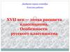Эпоха расцвета классицизма, XVII век. Особенности русского классицизма
