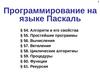 Программирование на языке Паскаль