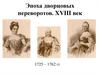 Эпоха дворцовых переворотов. XVIII век. 1725 – 1762 гг