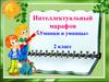 Умники и умницы. Интеллектуальный марафон, 2 класс