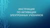 Инструкция по активации электронных учебников