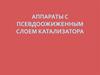 Аппараты с псевдоожиженным слоем катализатора