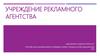 Учреждение рекламного агентства