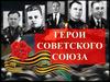 Герои Советского Союза