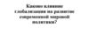 Каково влияние глобализации на развитие современной мировой политики