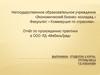 Отчёт по прохождению практики в ООО «ТД «МебельГрад»