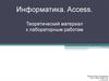 Информатика. Access. Теоретический материал к лабораторным работам
