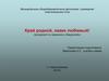 Край родной, навек любимый! (экскурсия по заказнику «Амурский»)