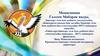 «Төбәк-ара башҡорт теле һәм әҙәбиәте йыл уҡытыусыһы конкурсы - 2017» конкурсы финалисы,
