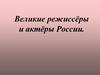 Великие режиссёры и актёры России