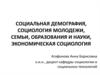Социальная демография, социология молодежи, семьи, образования и науки, экономическая социология