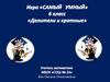 Делители и кратные. Игра "Самый умный". 6 класс