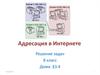 Адресация в Интернете. Решение задач. 8 класс