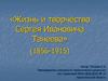 Жизнь и творчество Сергея Ивановича Танеева (1856-1915)