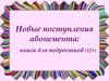 Новые поступления книг для подростков