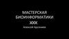 Мастерская биоинформатики