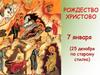 Рождество Христово