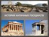Античная цивилизация Древней Греции