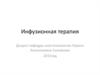 Инфузионная терапия