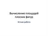 Вычисление площадей плоских фигур